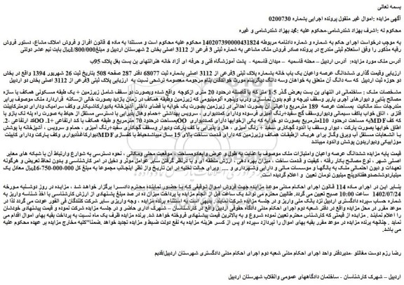 مزایده ششدانگ عرصه واعیان یک باب خانه بشماره پلاک ثبتی 3فرعی از 3112 اصلی 