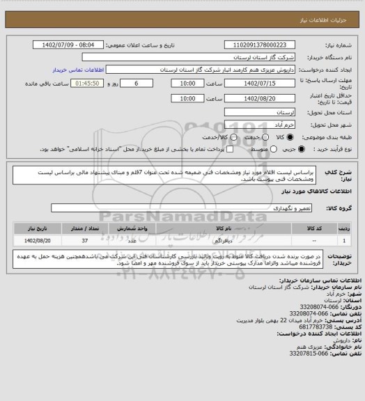 استعلام براساس لیست اقلام مورد نیاز ومشخصات فنی ضمیمه شده تحت عنوان 7قلم و مبنای پیشنهاد مالی براساس لیست  ومشخصات  فنی پیوست  باشد.