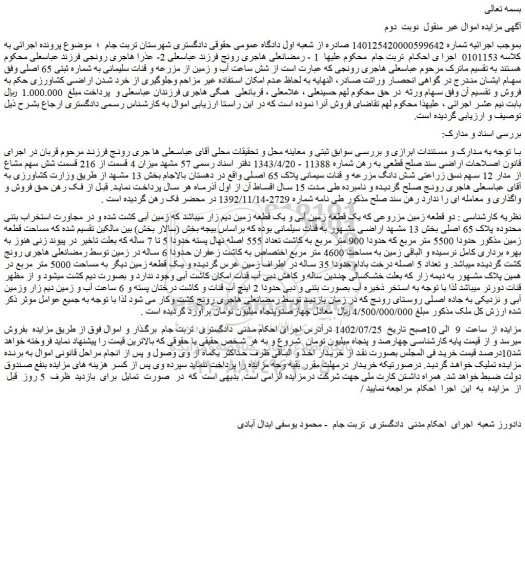 مزایده دو قطعه زمین مزروعی