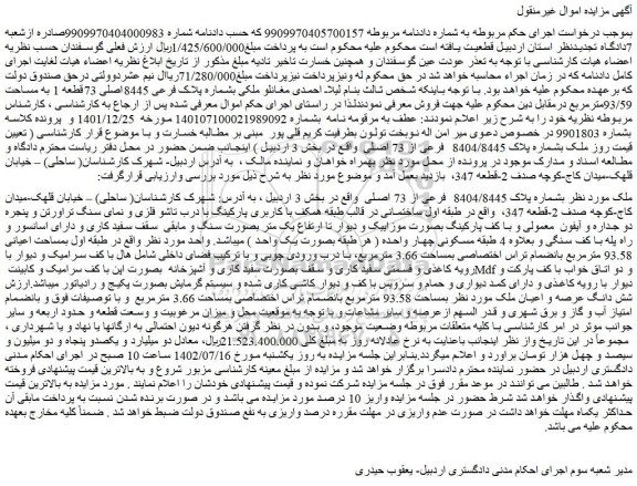 مزایده پلاک 8404/8445  فرعی از 73 اصلی  