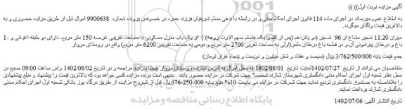 مزایده یک باب منزل مسکونی
