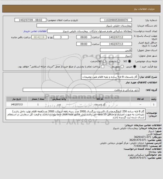 استعلام گاز پانسمان 8 لایه ساده و بقیه اقلام طبق توضیحات