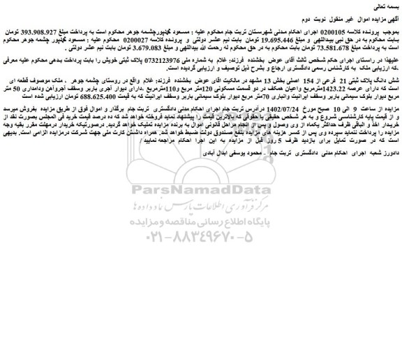 مزایده شش دانگ پلاک ثبتی 21 فرعی از 154 اصلی