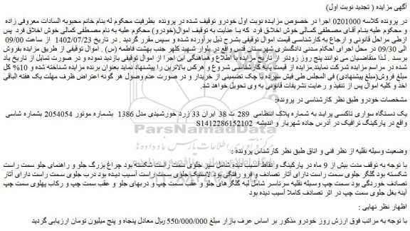 مزایده یک دستگاه سواری تاکسی پراید