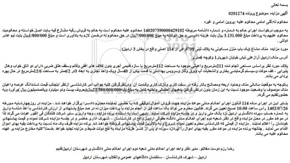 مزایده یک باب منزل مسکونی به پلاک ثبتی 708فرعی از 114 اصلی 