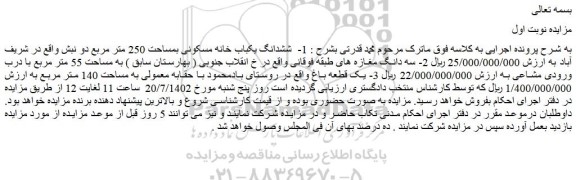 مزایده ششدانگ یکباب خانه مسکونی 