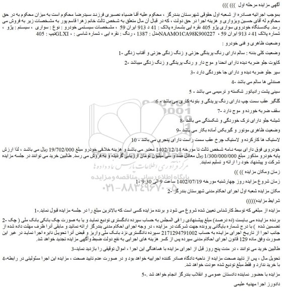 مزایده یکدستگاه خودروی سواری پژو 405 نقره ایی 