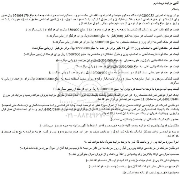 مزایده قاب آهنی و غیره ...