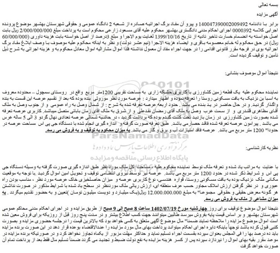مزایده یک قطعه زمین کشاورزی با کاربری خشکه زاری به مساحت تقریبی 1200متر مربع