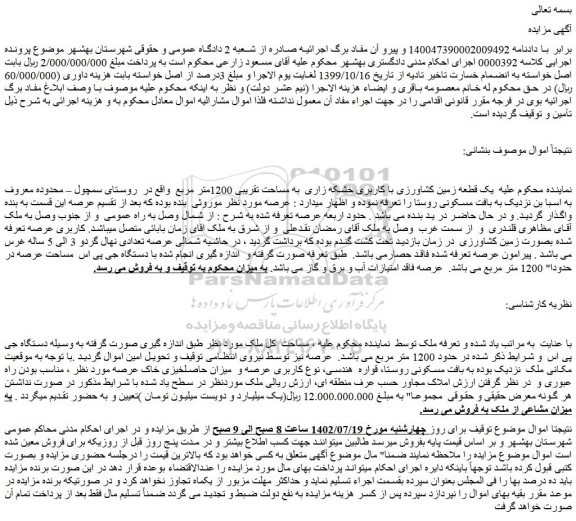 مزایده یک قطعه زمین کشاورزی با کاربری خشکه زاری  به مساحت تقریبی 1200متر مربع 