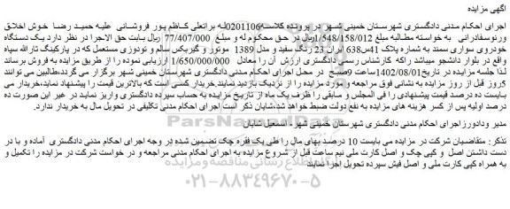 مزایده یک دستگاه خودروی سواری سمند 