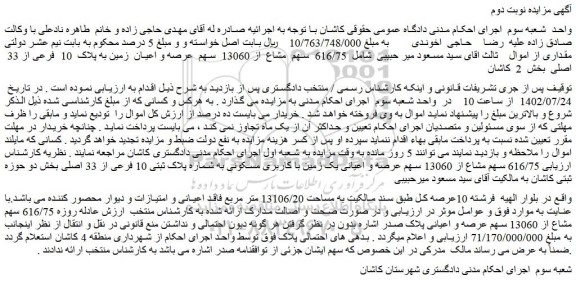 مزایده عرصه و اعیان  زمین به پلاک  10  فرعی از 33  اصلی  بخش  2  