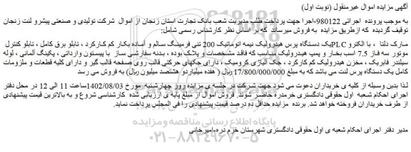 مزایده یک دستگاه پرس ھیدرولیک نیمه اتوماتیک 200 تنی