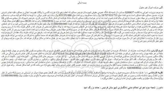 مزایده ششدانگ عرصه و اعیان یک واحد آپارتمان مسکونی