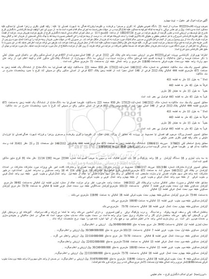 مزایده پلاک ثبتی 2112 فرعی از 146 اصلی