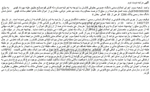 مزایده شش دانگ سند رسمی پلاک 1266  فرعی از 68  اصلی  