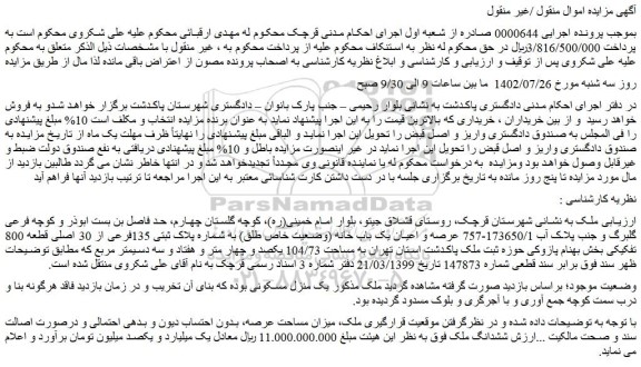مزایده عرصه و اعیان یک باب خانه