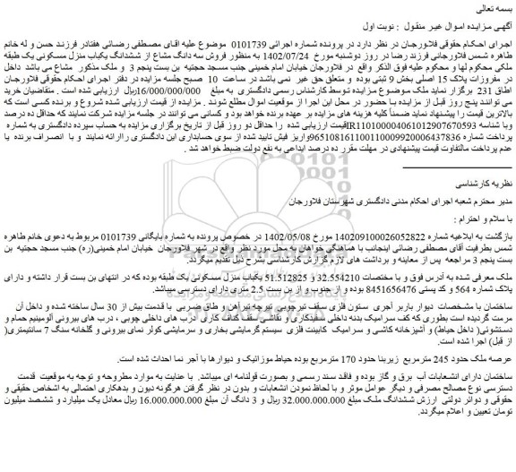 مزایده فروش سه دانگ مشاع از ششدانگ یکباب منزل مسکونی 