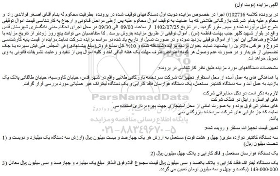 مزایده سه دستگاه کانتینر مستعمل، یک دستگاه هوارسان فاقد کارایی و یک دستگاه لیفتراک