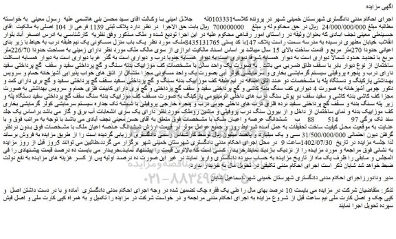 مزایده پلاک ثبتی 1139 فرعی از 104 اصلی 