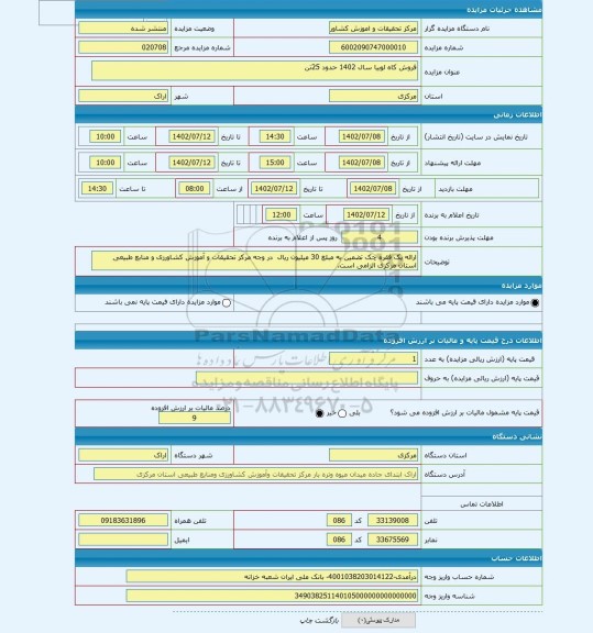 مزایده ، فروش کاه لوبیا سال 1402 حدود 25تن