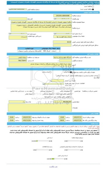 مناقصه، مناقصه عمومی همزمان با ارزیابی (یکپارچه) یک مرحله ای واگذاری مدیریتی  نگهداری راهبری و تعمیرات تاسیسات مکانیکی الکترونیکی  و ابنیه و تجهیزات غیرپزشکی بیمارستان
