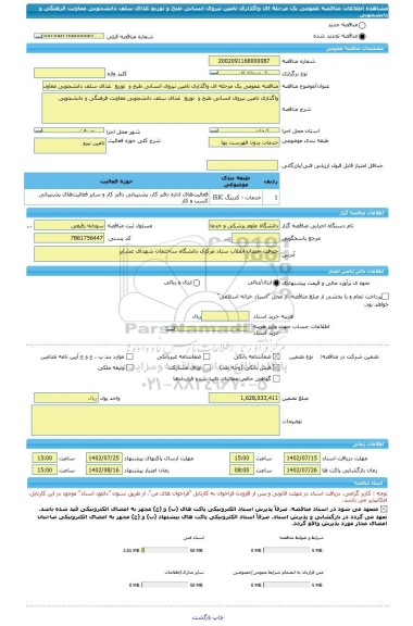 مناقصه، مناقصه عمومی یک مرحله ای واگذاری تامین نیروی انسانی طبخ و  توزیع  غذای سلف دانشجویی معاونت فرهنگی و دانشجویی