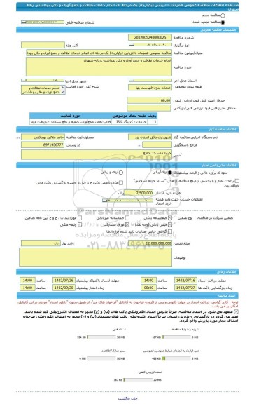 مناقصه، مناقصه عمومی همزمان با ارزیابی (یکپارچه) یک مرحله ای انجام خدمات نظافت و جمع آوری و دفن بهداشتی زباله شهری