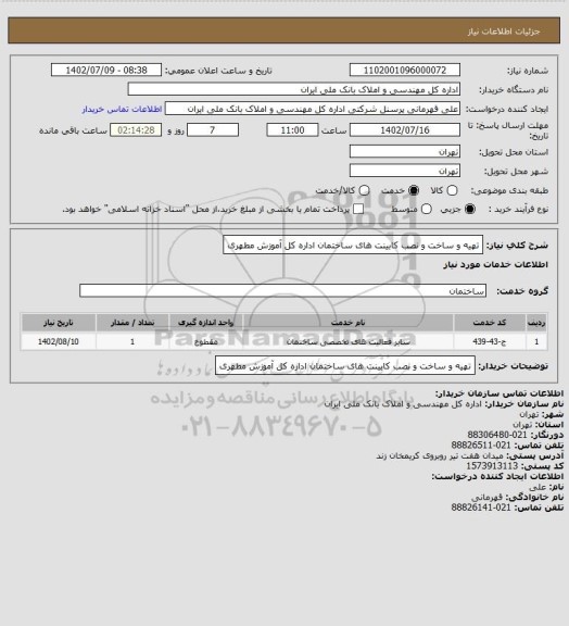 استعلام تهیه و ساخت و نصب کابینت های ساختمان اداره کل آموزش مطهری