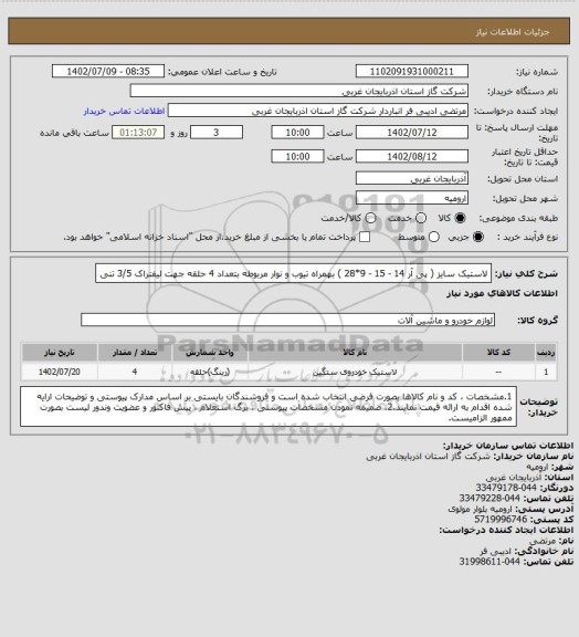 استعلام لاستیک سایز ( پی آر 14 - 15 - 9*28 ) بهمراه تیوب و نوار مربوطه بتعداد 4 حلقه جهت لیفتراک 3/5 تنی