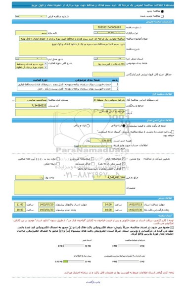 مناقصه، مناقصه عمومی یک مرحله ای خرید سیم هادی و محافظ جهت بهره برداری از خطوط انتقال و فوق توزیع