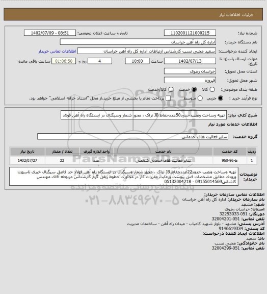 استعلام تهیه وساخت ونصب حدود50عددحفاظ JB تراک ، محور شمار وسیگنال در ایستگاه راه آهن فولاد