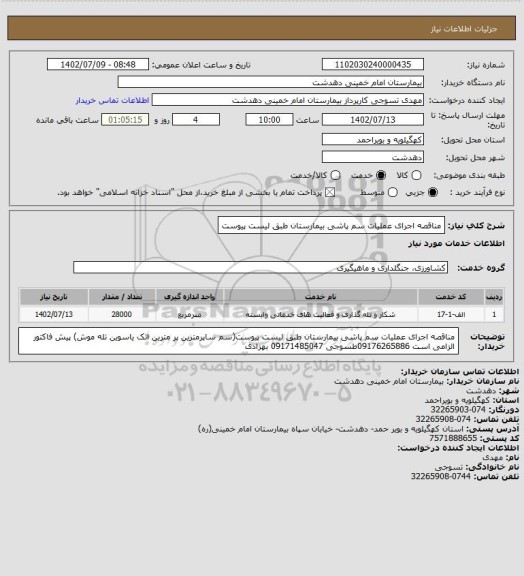 استعلام مناقصه اجرای عملیات سم پاشی بیمارستان طبق لیست پیوست