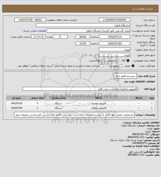 استعلام سیستم کامل رایانه