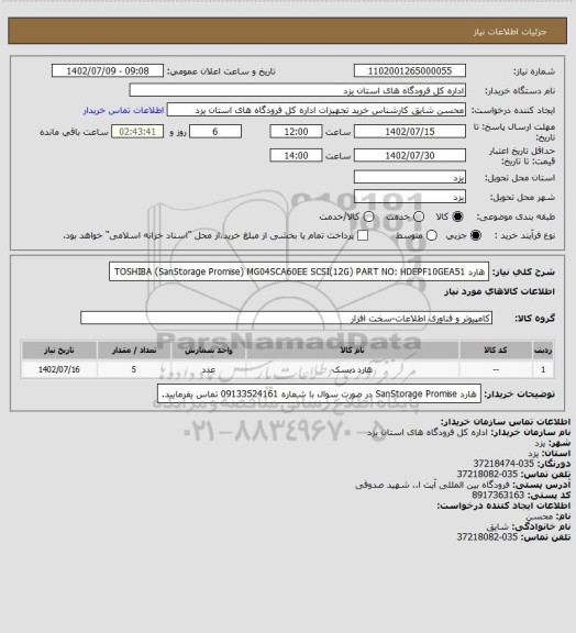 استعلام هارد TOSHIBA (SanStorage Promise) 
MG04SCA60EE SCSI(12G)
PART NO: HDEPF10GEA51