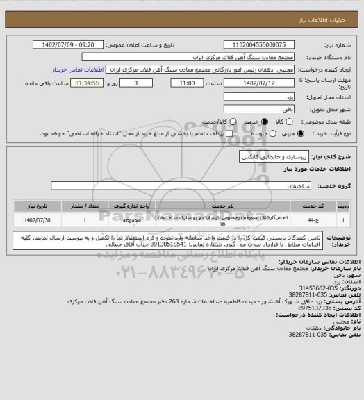 استعلام زیرسازی و جابجایی کانکس