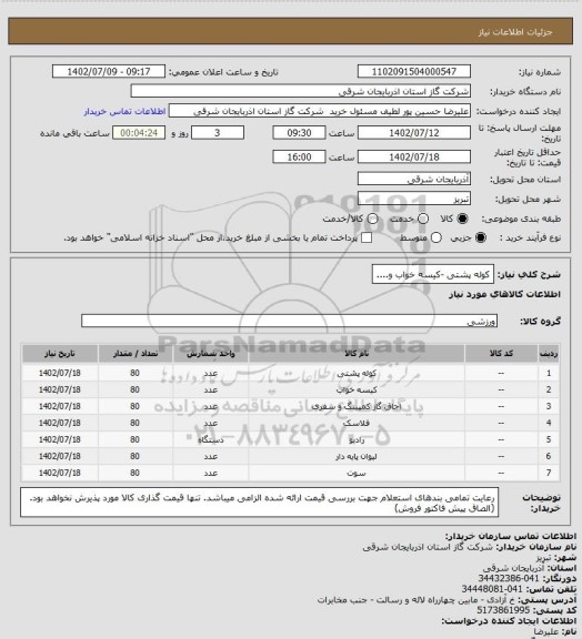 استعلام کوله پشتی -کیسه خواب و....