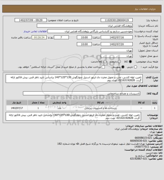 استعلام تامین، لوله کشی، نصب و تحویل مخزن دی اریتور استیل چهارگوش 130*125*140 براساس تایید ناظر فنی. پیش فاکتور ارائه گردد. 02163192828- نوبت دوم
