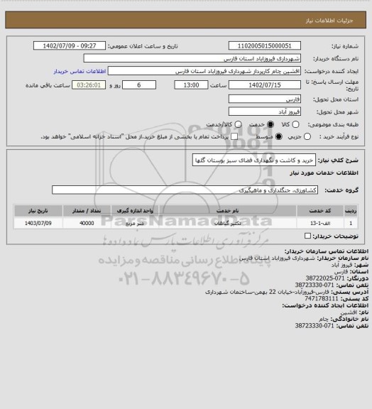 استعلام خرید و کاشت و نگهداری فضای سبز بوستان گلها