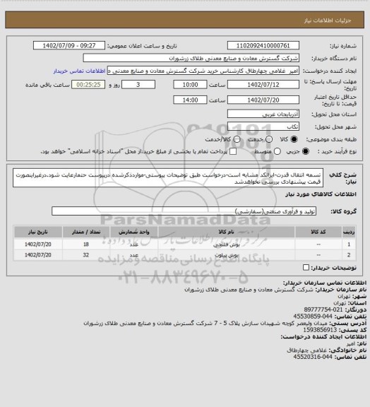 استعلام تسمه انتقال قدرت-ایرانکد مشابه است-درخواست طبق توضیحات پیوستی-مواردذکرشده درپیوست حتمارعایت شود.درغیراینصورت قیمت پیشنهادی بررسی نخواهدشد