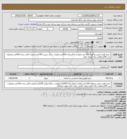 استعلام حصار فلزی باغی به طول 300 متر
عملیات خاکبرداری 300متر
عملیات سنگ چینی 300 متر
عملیات قالب بندی 200متر
عمملیات بتن 50مترمکعب
رنگ آمیزی
حمل