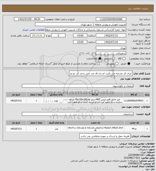 استعلام ایران کد مشابه می باشد ام دی اف ضد خش و ضد آب دو رو