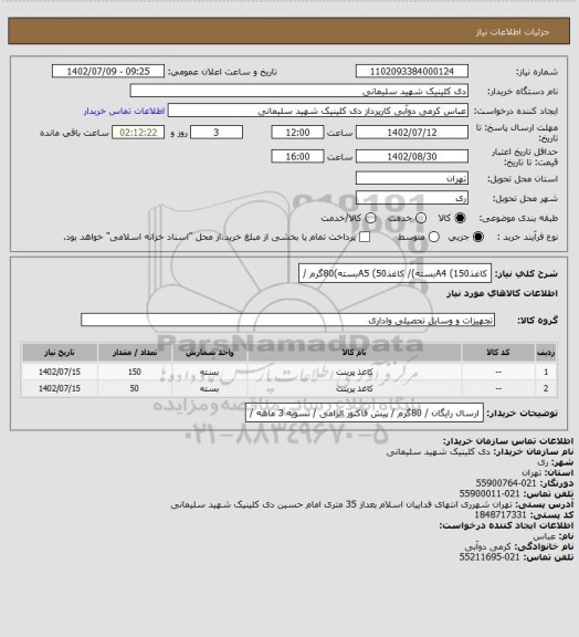 استعلام کاغذA4 (150بسته)/ کاغذA5 (50بسته)80گرم /