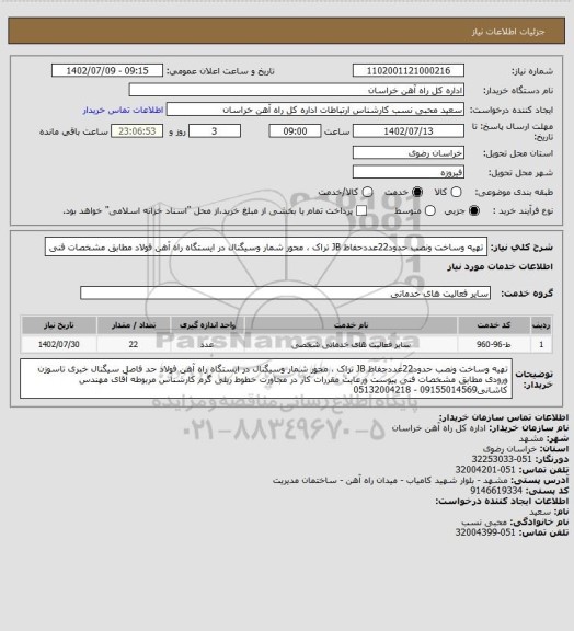 استعلام تهیه وساخت ونصب حدود22عددحفاظ JB تراک ، محور شمار وسیگنال در ایستگاه راه آهن فولاد مطابق مشخصات فنی