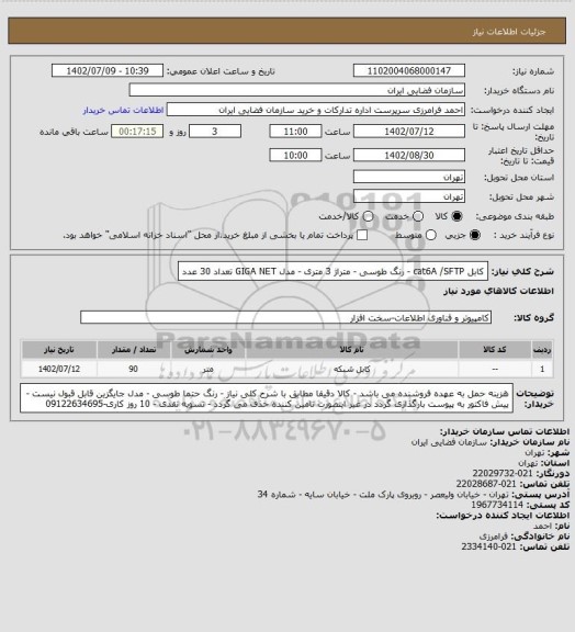 استعلام کابل cat6A /SFTP - رنگ طوسی - متراژ 3 متری - مدل GIGA NET تعداد 30 عدد