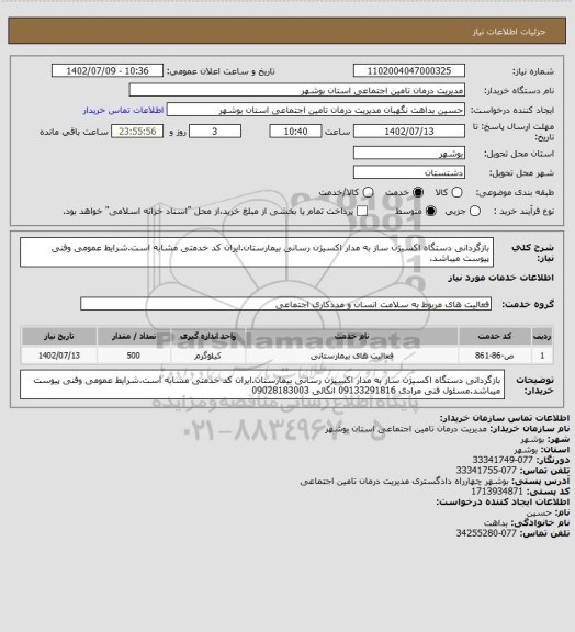 استعلام بازگردانی دستگاه اکسیژن ساز به مدار اکسیژن رسانی بیمارستان.ایران کد خدمتی مشابه است.شرایط عمومی وفنی پیوست میباشد.