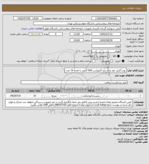 استعلام پودر آکریل خود پخت برند آکروپارس 500 گرمی با تعداد 10 عدد