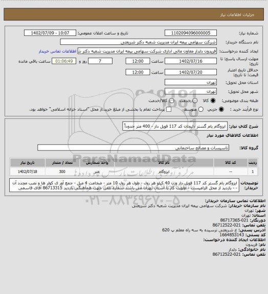 استعلام ایزوگام بام گستر دلیجان کد 117 فویل دار - 400 متر حدوداً