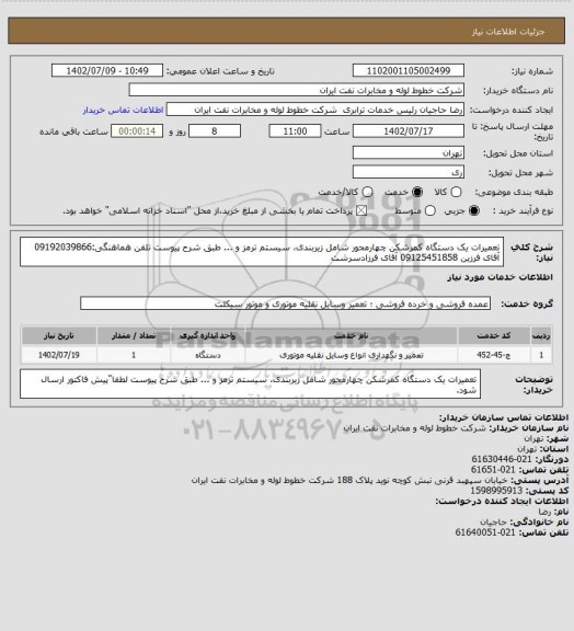 استعلام تعمیرات یک دستگاه کمرشکن چهارمحور شامل زیربندی، سیستم ترمز و ... طبق شرح پیوست
تلفن هماهنگی:09192039866 آقای فرزین
09125451858 آقای فرزادسرشت