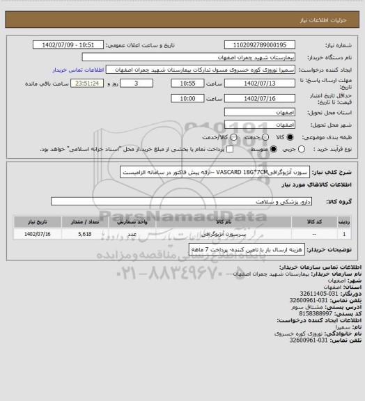 استعلام سوزن آنژیوگرافیVASCARD 18G*7CM --ارائه پیش فاکتور در سامانه الزامیست
